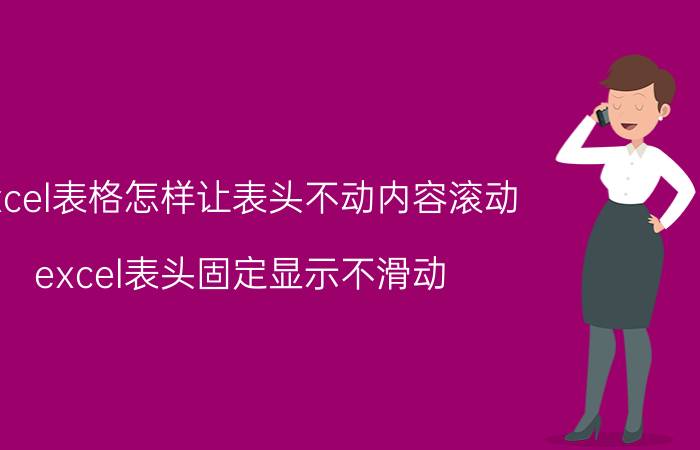 excel表格怎样让表头不动内容滚动 excel表头固定显示不滑动？